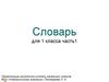 Словарь для 1 класса. Часть 1