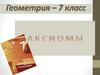 Роль аксиом при построении системы геометрических знаний