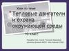 Тепловые двигатели и охрана окружающей среды