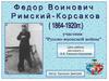Ф. В. Римский-Корсаков