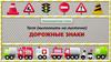 Дорожные знаки. Тест