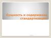 Стандартизация. Общие положения стандартизации