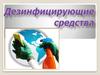 Дезинфицирующие средства