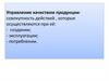 Управление качеством продукции- совокупность действий , которые осуществляются при её: - создании; - эксплуатации