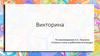 Викторина по произведению А.С. Пушкина «Сказка о попе и работнике его Балде»