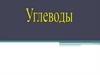 Углеводы. Моносахариды