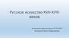 Русское искусство XVII-XVIII веков