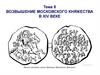Возвышение Московского княжества в XIV веке (тема 8 )