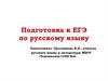 Подготовка к ЕГЭ по русскому языку