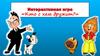 Интерактивная викторина  "Кто с кем дружит?"