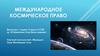 Международное космическое право