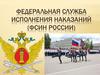Федеральная служба исполнения наказаний