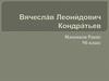 Вячесла́в Леони́дович Кондра́тьев