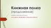 Книжная полка (продолжение) уголовно-правовая специализация