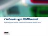 Учебный курс R&Mfreenet