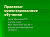 Практико-ориентированное обучение