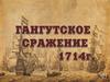 Гангутское сражение, 1714 год