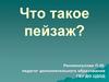 Что такое пейзаж?