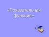 Показательная функция. Определение
