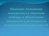 Правовое положение осужденных к лишению свободы и обеспечение законности в деятельности исправительных учреждений