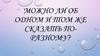 Можно ли об одном и том же сказать по-разному?
