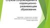 Службы сопровождения в коррекционно-развивающем образовании