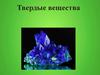 Твердые вещества