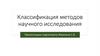 Классификация методов научного исследования