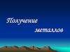 Получение металлов