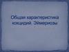 Общая характеристика кокцидий. Эймериозы
