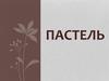 Пастель. Виды пастели