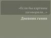 Дневник гения. Если бы картины заговорили