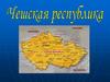 Чешская республика