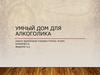 Умный дом для алкоголика