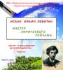 Исаак Ильич Левитан