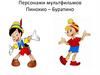 Персонажи мультфильмов Пиннокио – Буратино