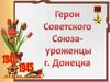 Герои Советского Союза-уроженцы г. Донецка