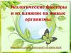 Экологические факторы и их влияние на живые организмы
