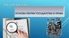 Основы теории государства и права