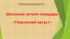 Школьная летняя площадка. Творческий август