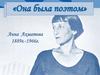 Она была поэтом
