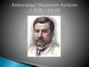 Александр Иванович Куприн (1870 - 1938)
