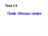 Граф. Обходы графа