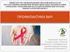 Профилактика ВИЧ