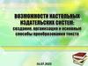Возможности настольных издательских систем