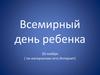 Всемирный день ребенка. 20 ноября ( по материалам сети интернет)