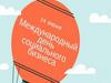 Международный день социального бизнеса