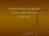 Химические реакции. Типы химических реакций