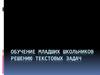 Обучение младших школьников решению текстовых задач