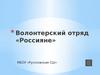 Волонтерский отряд «Россияне»